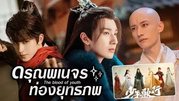 The Blood of Youth (2022) ดรุณพเนจรท่องยุทธภพ ซับไทย