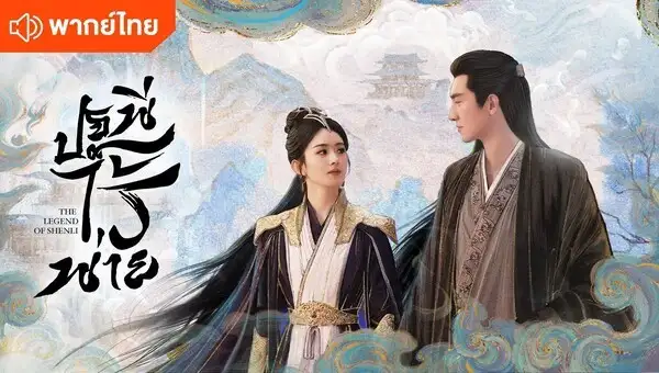 ปฐพีไร้พ่าย The Legend of Shen Li (2024) พากย์ไทย