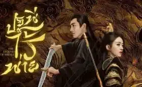 The Legend of ShenLi (2024) ปฐพีไร้พ่าย ซับไทย