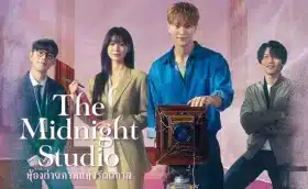 The Midnight Studio ห้องถ่ายภาพแห่งรัตติกาล ซับไทย