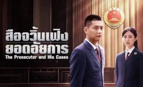 The Prosecutor and His Cases (2024) สือจวิ้นเฟิงยอดอัยการ