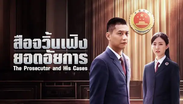 The Prosecutor and His Cases (2024) สือจวิ้นเฟิงยอดอัยการ