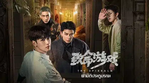 The Spirealm (2024) ฝ่ามิติประตูมรณะ ซับไทย