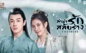 ลำนำรักสลับร่าง The Trust ซับไทย