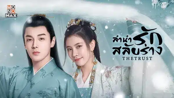 ลำนำรักสลับร่าง The Trust ซับไทย