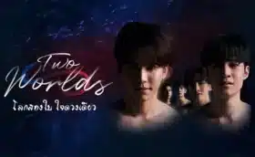 Two Worlds (2024) โลกสองใบ ใจดวงเดียว