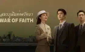 War of Faith (2024) สมรภูมิแห่งศรัทธา ซับไทย