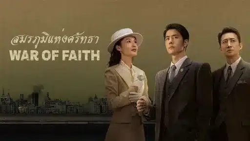 War of Faith (2024) สมรภูมิแห่งศรัทธา ซับไทย