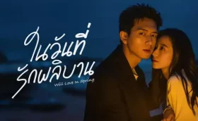 Will Love In Spring ในวันที่รักผลิบาน ซับไทย