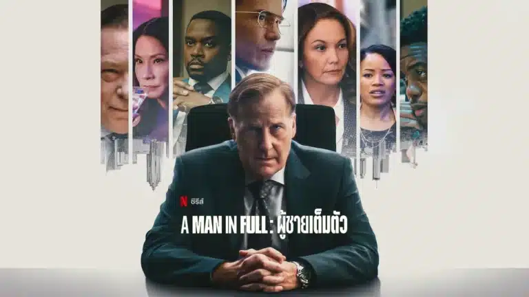 ผู้ชายเต็มตัว A Man in Full Season 1 พากย์ไทย ซับไทย Ep1-Ep6 [จบ]