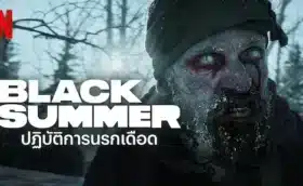 ปฏิบัติการนรกเดือด ซีซั่น 1 Black Summer Season 1 ซับไทย