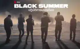 ปฏิบัติการนรกเดือด ซีซั่น Black Summer Season 2 ซับไทย