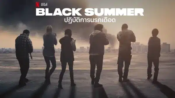 ปฏิบัติการนรกเดือด ซีซั่น Black Summer Season 2 ซับไทย