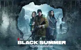 ปฏิบัติการนรกเดือด ซีซั่น Black Summer Season 2 พากย์ไทย