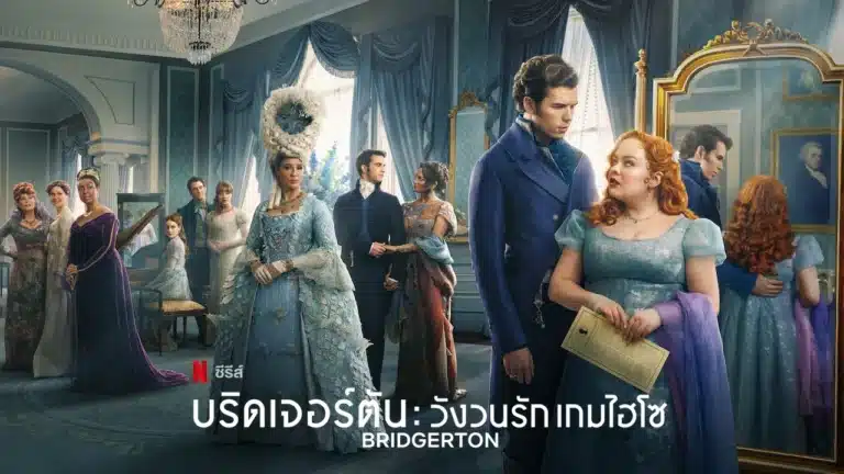 Bridgerton Season 3 พากย์ไทย Ep1-Ep8 [จบ]