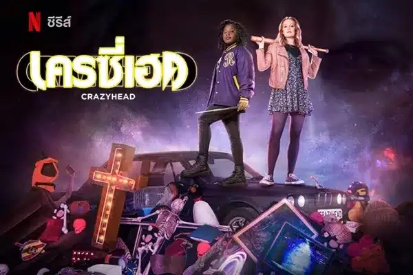 เครซี่เฮด ซีซั่น 1 Crazyhead Season 1 ซับไทย