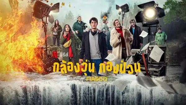 กล้องวุ่น กองป่วน ซีซั่น 1 Fiasco Season 1 ซับไทย