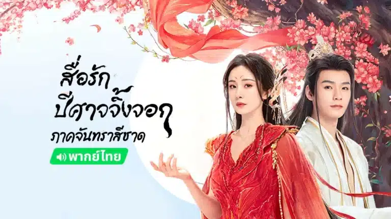Fox Spirit Matchmaker: Red-Moon Pact พากย์ไทย Ep1-Ep36 [จบ]