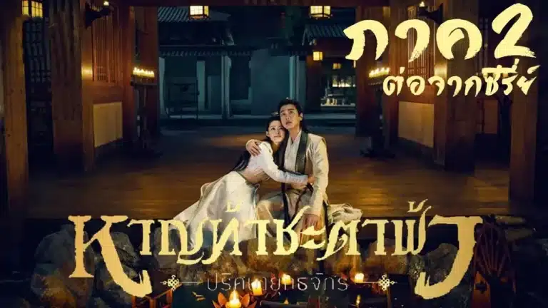 หาญท้าชะตาฟ้า ปริศนายุทธจักร 2 Joy of Life 2 พากย์ไทย Ep1-Ep36 [จบ]