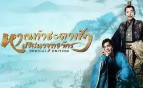 Joy of Life Special Edition หาญท้าชะตาฟ้า ปริศนายุทธจักร (Special Edition)