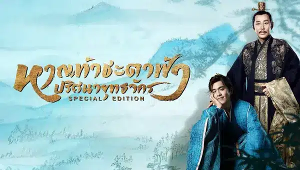 Joy of Life Special Edition หาญท้าชะตาฟ้า ปริศนายุทธจักร (Special Edition)