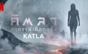 คัตลา อาถรรพ์เยือกแข็ง Katla Season 1 ซับไทย