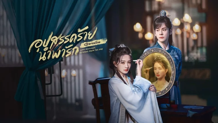Lady Revenger Returns From the Fire พากย์ไทย Ep1-Ep24 [จบ]