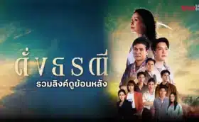 Like The Earth (2024) ดั่งธรณี