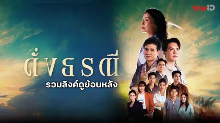 Like The Earth (2024) ดั่งธรณี Ep1-Ep41 [จบ]