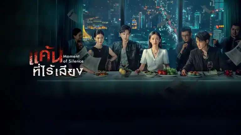 Moment of Silence (2024) แค้นที่ไร้เสียง ซับไทย Ep1-Ep20