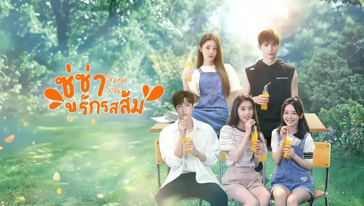 Orange Soda (2024) ซู่ซ่ารักรสส้ม ซับไทย