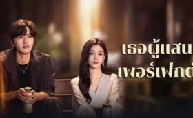 Perfect Her (2024) เธอผู้แสนเพอร์เฟกต์ ซับไทย