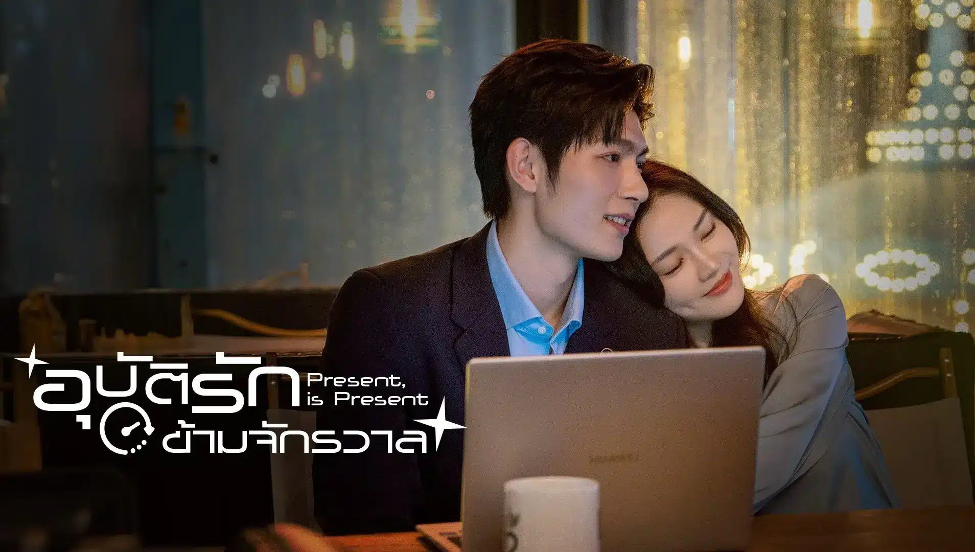 Present, is Present อุบัติรักข้ามจักรวาล ซับไทย