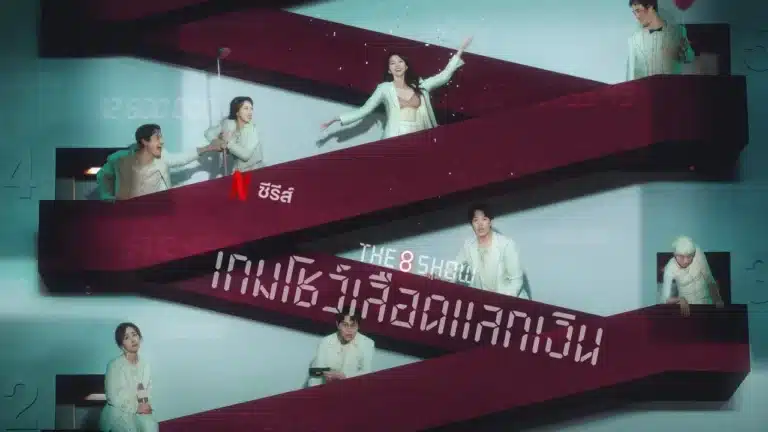 The 8 Show เกมโชว์เลือดแลกเงิน ซับไทย Ep1-Ep8 [จบ]