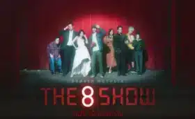 The 8 Show เกมโชว์เลือดแลกเงิน พากย์ไทย