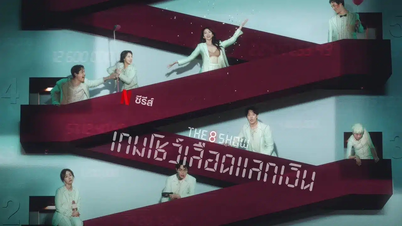 The 8 Show เกมโชว์เลือดแลกเงิน ซับไทย