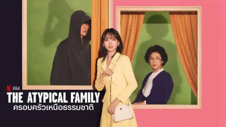 ครอบครัวเหนือธรรมชาติ The Atypical Family ซับไทย Ep1-Ep12 [จบ]