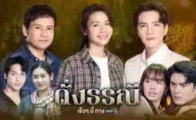 The Heart of Justice (2024) ดั่งธรณี