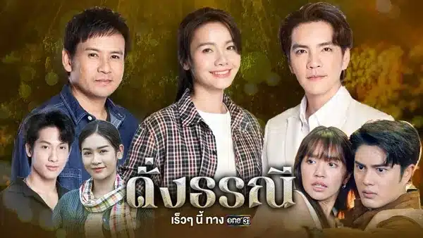 The Heart of Justice (2024) ดั่งธรณี