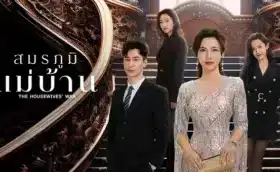 The Housewives’ War (2024) สมรภูมิแม่บ้าน ซับไทย