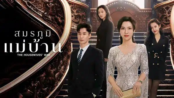 The Housewives’ War (2024) สมรภูมิแม่บ้าน ซับไทย