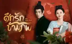 ซีรี่ย์จีน The Love Duel ศึกรักข้ามภพ ซับไทย