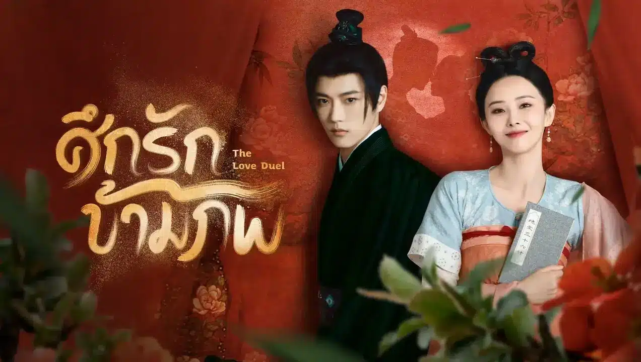 ซีรี่ย์จีน The Love Duel ศึกรักข้ามภพ ซับไทย