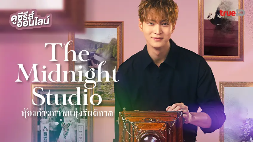 The Midnight Studio ห้องถ่ายภาพแห่งรัตติกาล พากย์ไทย