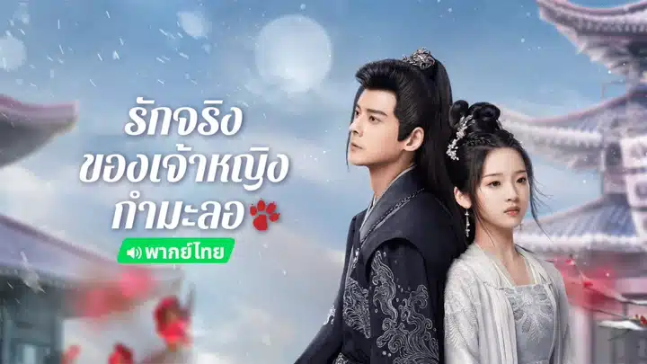 The Substitute Princess’s Love รักจริงของเจ้าหญิงกำมะลอ พากย์ไทย