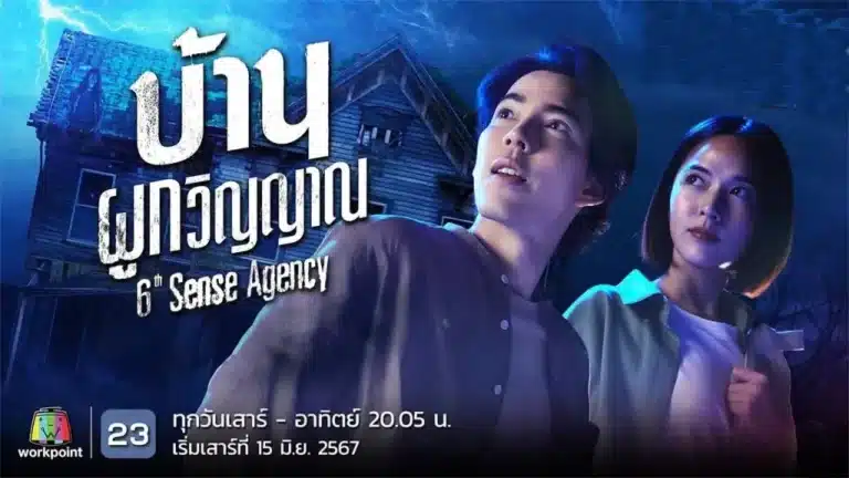 6th Sense Agency (2024) บ้านผูกวิญญาณ บ้านผูกวิญญาณ Ep1-Ep22 [จบ]
