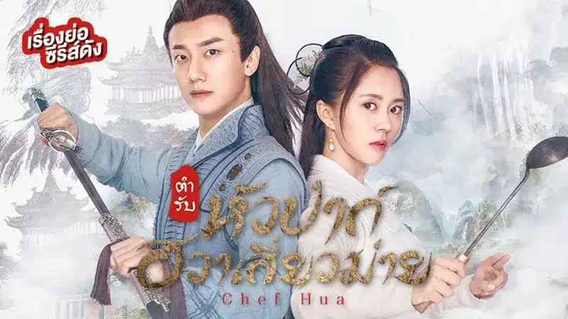 ตำรับหัวป่าก์ ฮวาเสี่ยวม่าย Chef Hua ซับไทย