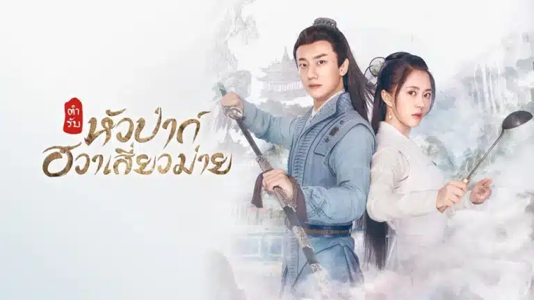 ตำรับหัวป่าก์ ฮวาเสี่ยวม่าย Chef Hua พากย์ไทย Ep1-Ep36 [จบ]