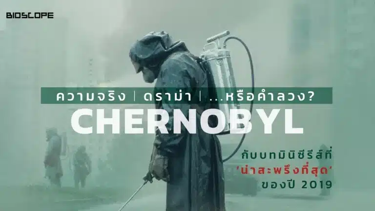 Chernobyl Season 1 พากย์ไทย Ep1-Ep5 [จบ]
