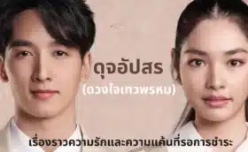 ดวงใจเทวพรหม ดุจอัปสร